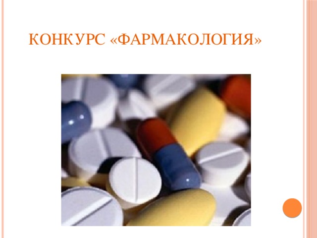 Конкурс «Фармакология»