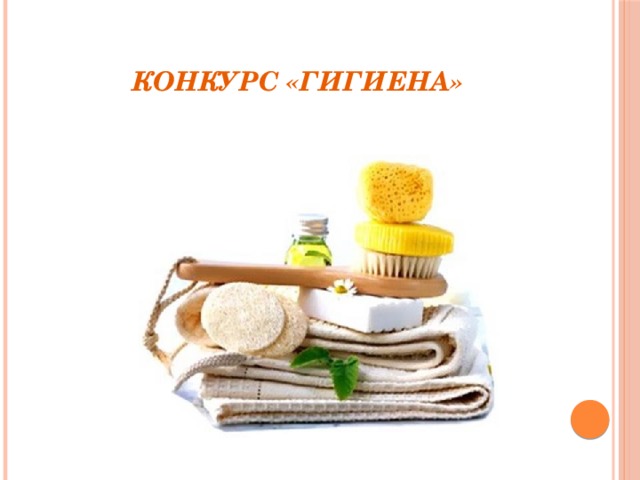 Конкурс «Гигиена»
