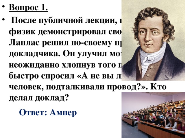 Цели: Обучающие: научить анализировать материал, выделять главное; самостоятельно работать с технической литературой и в Интернете; углубить знания в области физики; Развивающие: расширить круг знаний студентов, раскрыть значение и роль физических явлений; развить навыки устной речи, публичного выступления, уверенность в себе, ответственность; Воспитательные: вызвать чувство необходимости изучения дисциплины. Оснащение: компьютер, рисунки 