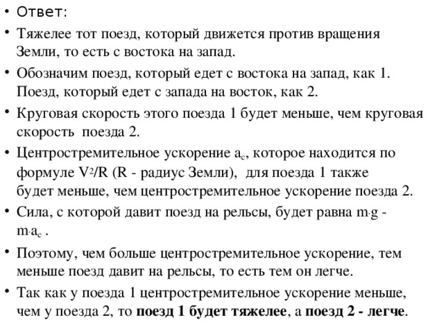 Задача о двух поездах   Два совершенно одинаковых поезда едут с одинаковой скоростью в противоположные стороны - один с востока на запад, другой с запада на восток. Какой из них тяжелее? 