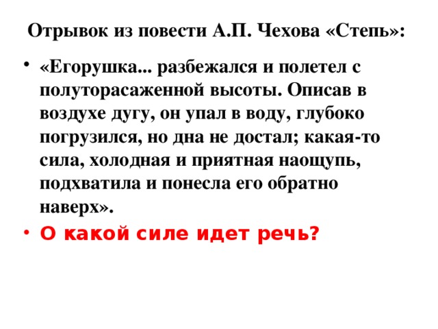 Послушайте и самостоятельно сформулируйте несложные физические задачи.    «Под голубыми небесами  Великолепньимы коврами,  Блестя на солнце, снег лежит;  Прозрачньий лес один чернеет,  И ель сквозь иней зеленеет,  И речка подо льдом блестит.»  Сколько здесь описано явлений и из какого раздела физики?  