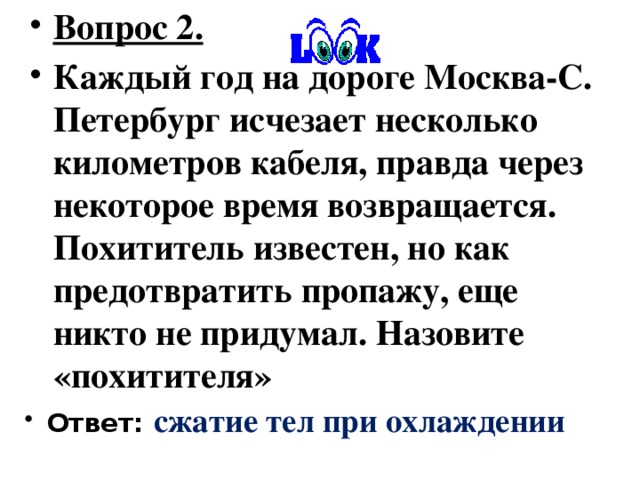Вопрос 1.  После публичной лекции, где этот физик демонстрировал свое открытие, Лаплас решил по-своему проверить докладчика. Он улучил момент и, неожиданно хлопнув того по плечу, быстро спросил «А не вы ли, молодой человек, подталкивали провод?». Кто делал доклад? Ответ: Ампер 