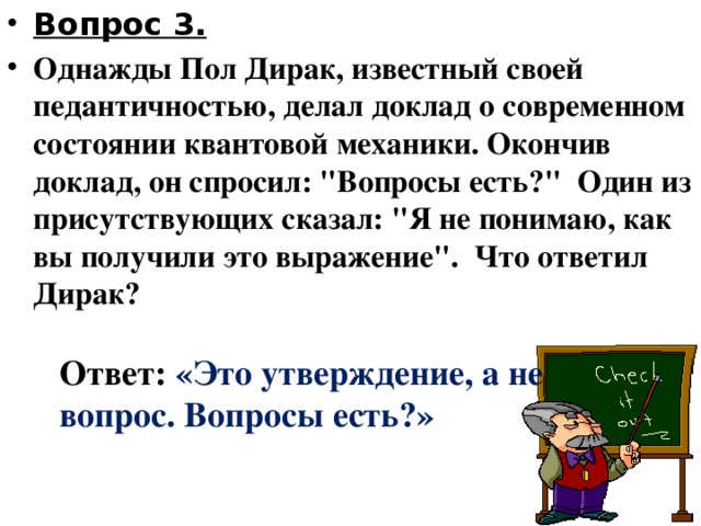 Вопрос 2.  Каждый год на дороге Москва-С. Петербург исчезает несколько километров кабеля, правда через некоторое время возвращается. Похититель известен, но как предотвратить пропажу, еще никто не придумал. Назовите «похитителя» Ответ: сжатие тел при охлаждении 