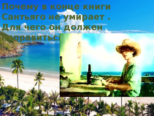 Почему в конце книги Сантьяго не умирает . Для чего он должен поправиться? 