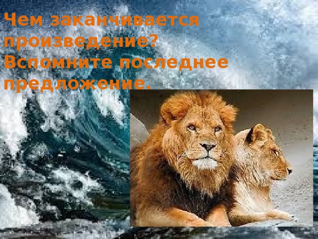 Чем заканчивается произведение? Вспомните последнее предложение. 