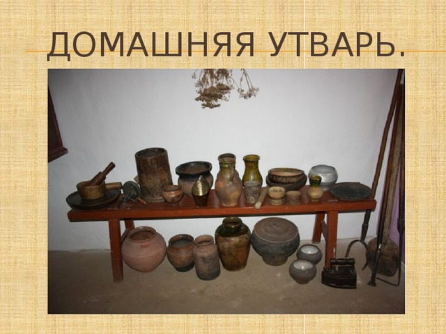 Домашняя утварь. 