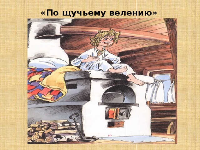 «По щучьему велению» 