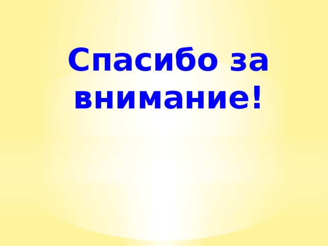 Спасибо за внимание! 