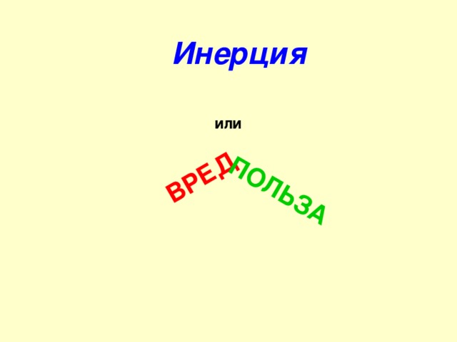 ВРЕД ПОЛЬЗА Инерция или