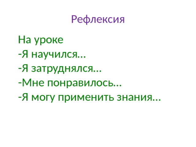 Рефлексия На уроке -Я научился… -Я затруднялся… -Мне понравилось… -Я могу применить знания… 