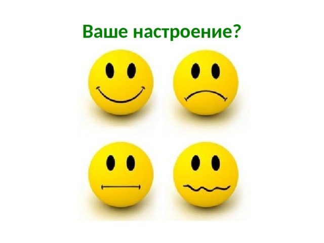 Ваше настроение? 