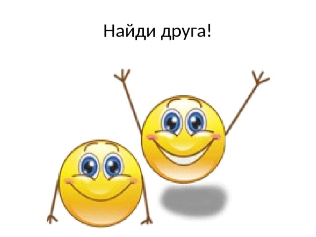 Найди друга! 