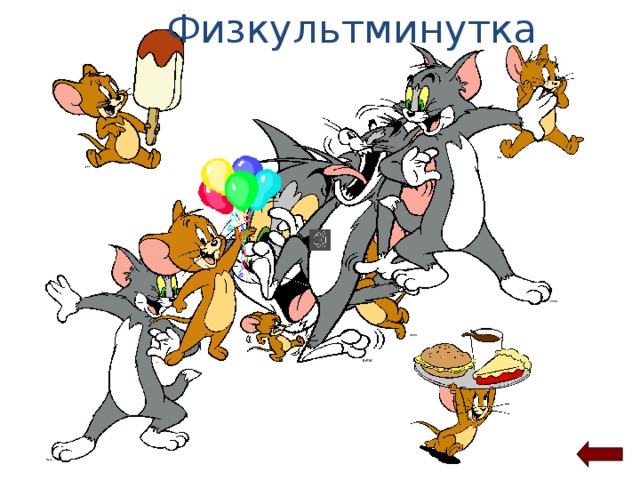 Физкультминутка 