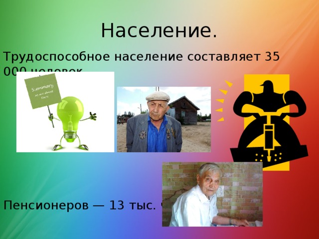 Население. Трудоспособное население составляет 35 000 человек.  Пенсионеров — 13 тыс. чел. 