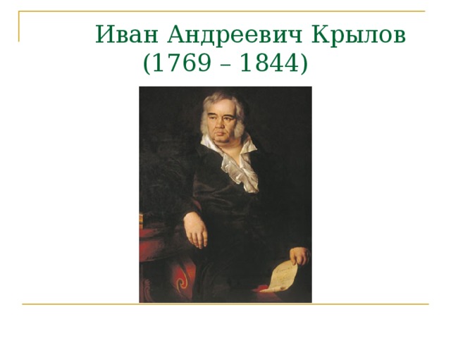  Иван Андреевич Крылов  (1769 – 1844) 