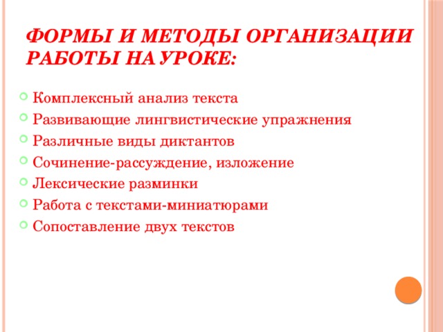 Формы и методы организации работы на уроке:   Комплексный анализ текста Развивающие лингвистические упражнения Различные виды диктантов Сочинение-рассуждение, изложение Лексические разминки Работа с текстами-миниатюрами Сопоставление двух текстов 