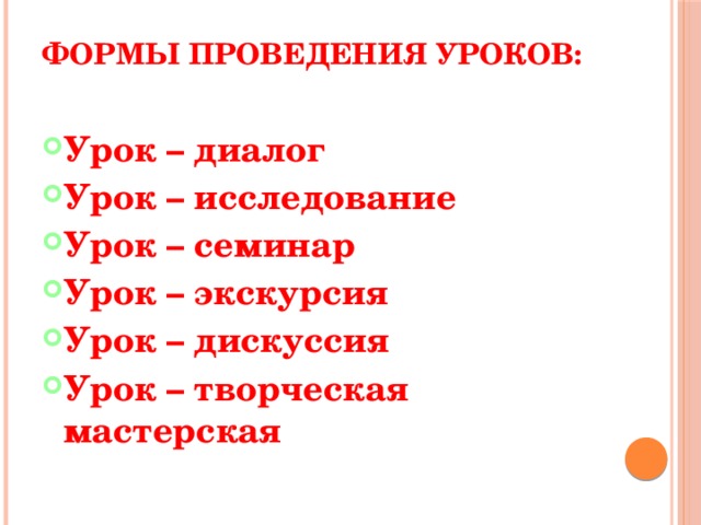 Формы проведения уроков:   Урок – диалог Урок – исследование Урок – семинар Урок – экскурсия Урок – дискуссия Урок – творческая мастерская 