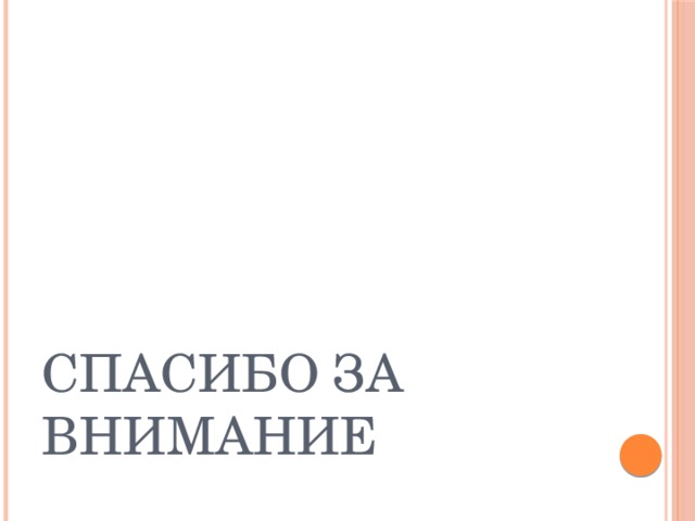Спасибо за внимание 