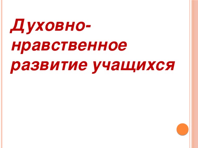 Духовно-нравственное развитие учащихся 