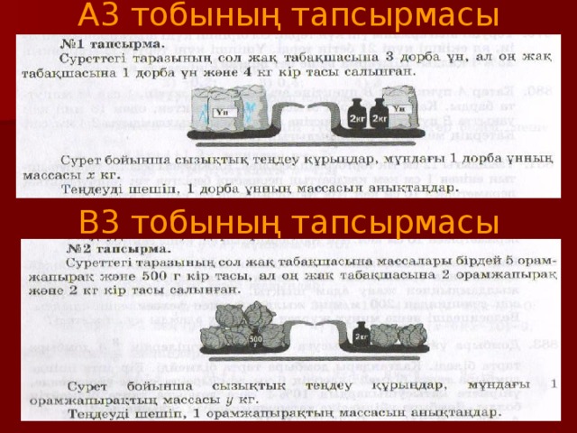 А3 тобының тапсырмасы В3 тобының тапсырмасы