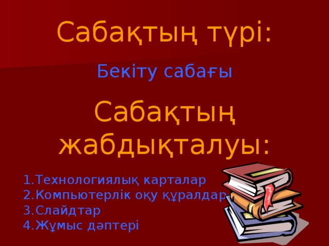Сабақтың түрі: Бекіту сабағы Сабақтың жабдықталуы: