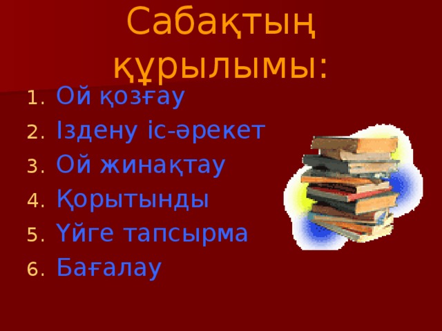 Сабақтың құрылымы: