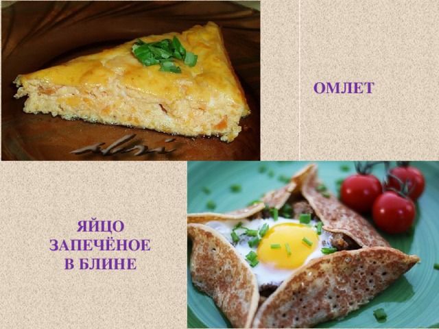 ОМЛЕТ ЯЙЦО ЗАПЕЧЁНОЕ В БЛИНЕ 