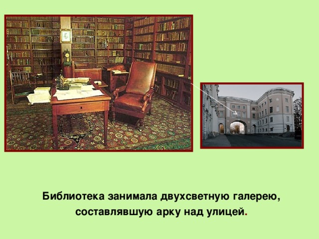 Библиотека занимала двухсветную галерею,  составлявшую арку над улицей .  