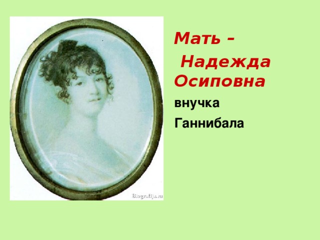  Мать –  Надежда Осиповна  внучка  Ганнибала 
