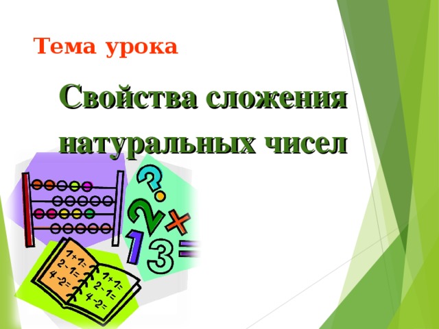 Тема урока Свойства сложения натуральных чисел