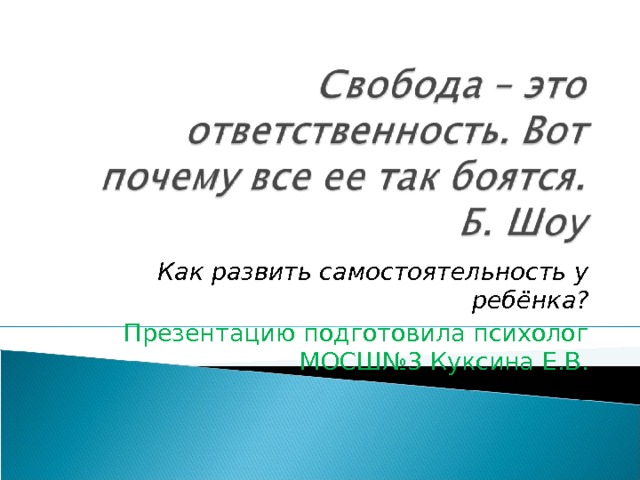 Как развить самостоятельность у ребёнка? Презентацию подготовила психолог МОСШ№3 Куксина Е.В. 