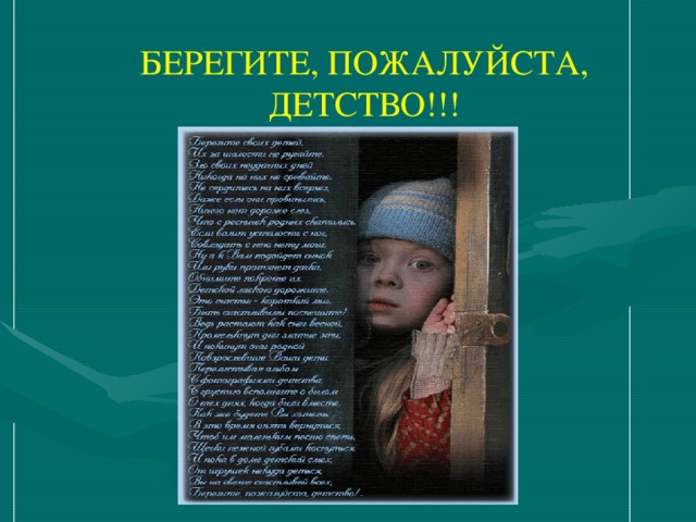 БЕРЕГИТЕ, ПОЖАЛУЙСТА, ДЕТСТВО!!!  