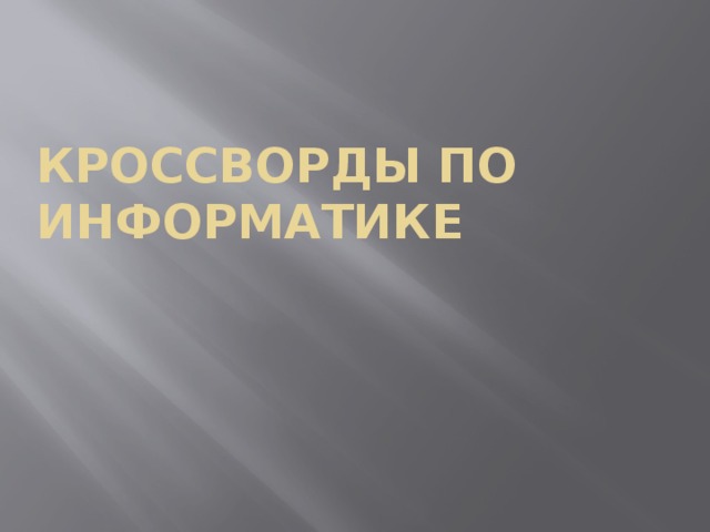 Кроссворды по информатике 