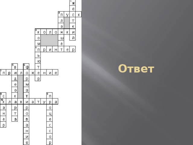 Ответ 