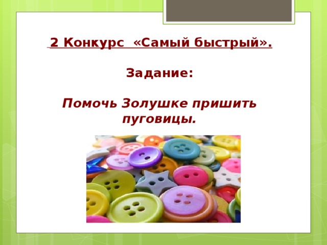  2 Конкурс «Самый быстрый».  Задание:  Помочь Золушке пришить пуговицы. 
