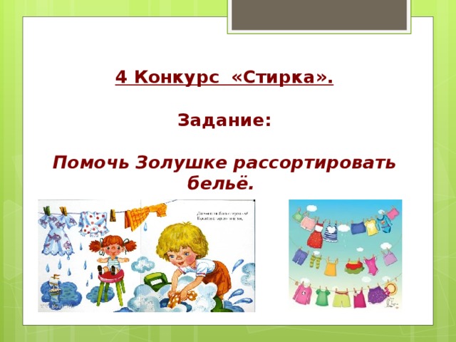 4 Конкурс «Стирка».  Задание:  Помочь Золушке рассортировать бельё. 