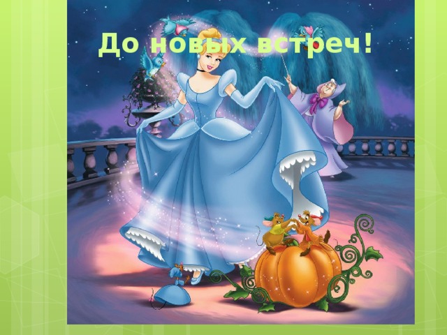 До новых встреч! 