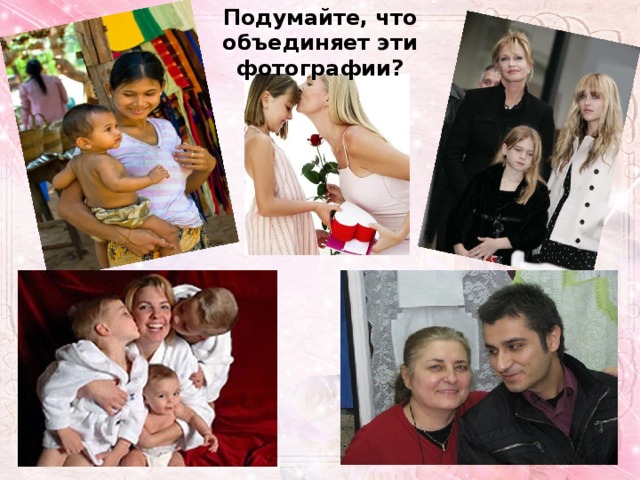 Подумайте, что объединяет эти фотографии? 