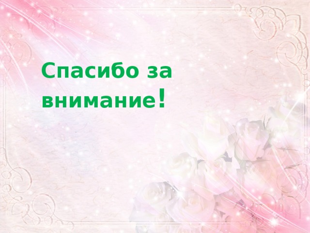  Спасибо за внимание ! 