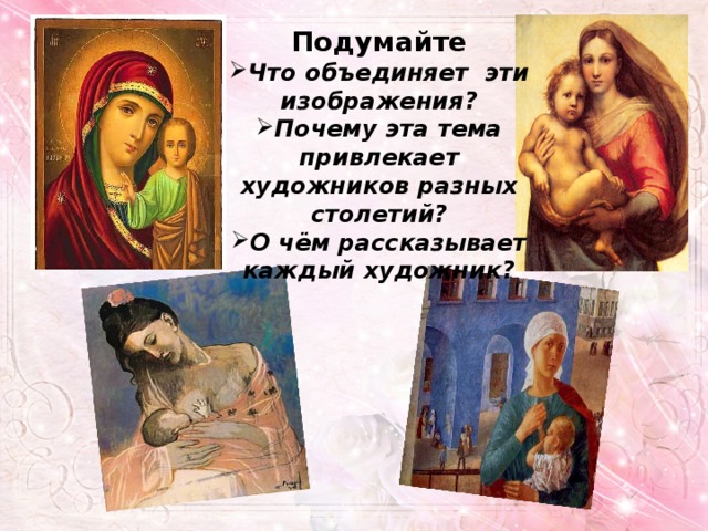 Подумайте Что объединяет эти изображения? Почему эта тема привлекает художников разных столетий? О чём рассказывает каждый художник? 
