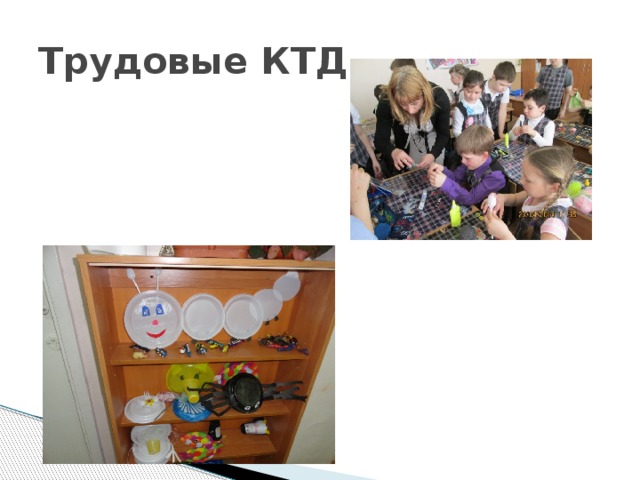 Трудовые КТД 