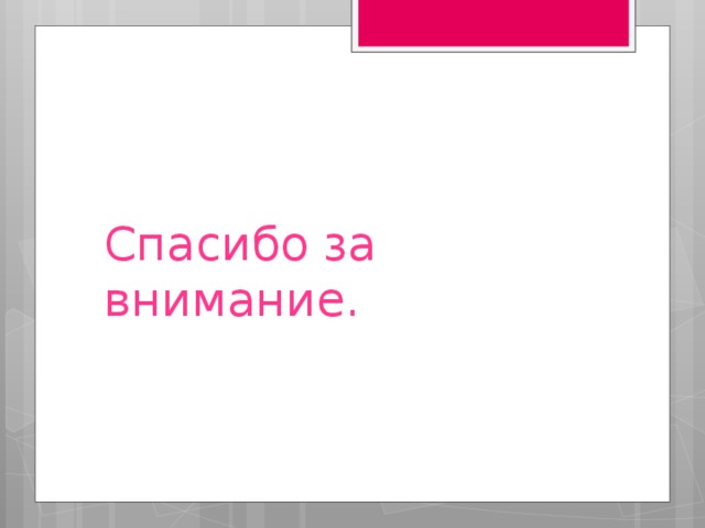 Спасибо за внимание. 