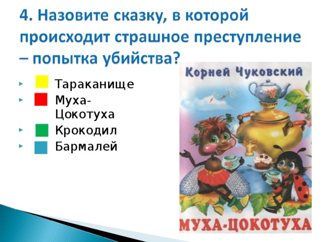  Тараканище  Муха- Цокотуха  Крокодил  Бармалей 