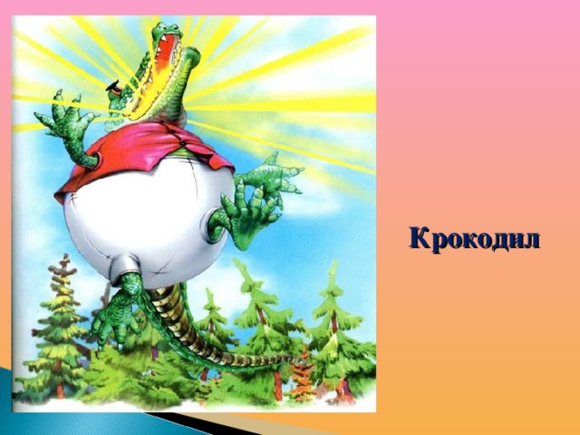Крокодил  