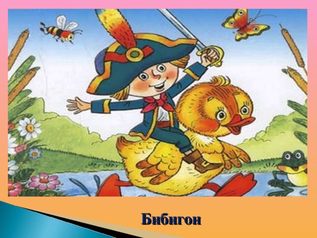Бибигон 