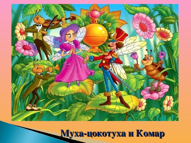 Муха-цокотуха и Комар 