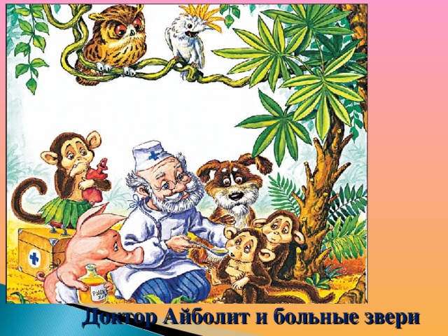 Доктор Айболит и больные звери 