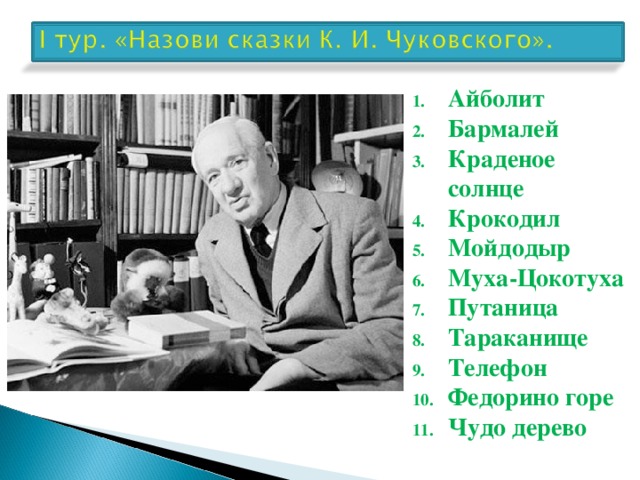 Айболит Бармалей Краденое солнце Крокодил Мойдодыр Муха-Цокотуха Путаница Тараканище Телефон Федорино горе Чудо дерево 