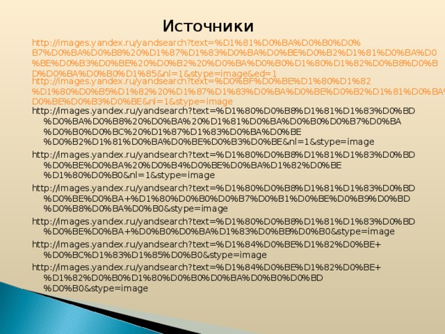  Источники http://images.yandex.ru/yandsearch?text=%D1%81%D0%BA%D0%B0%D0%B7%D0%BA%D0%B8%20%D1%87%D1%83%D0%BA%D0%BE%D0%B2%D1%81%D0%BA%D0%BE%D0%B3%D0%BE%20%D0%B2%20%D0%BA%D0%B0%D1%80%D1%82%D0%B8%D0%BD%D0%BA%D0%B0%D1%85&nl=1&stype=image&ed=1 http://images.yandex.ru/yandsearch?text=%D0%BF%D0%BE%D1%80%D1%82%D1%80%D0%B5%D1%82%20%D1%87%D1%83%D0%BA%D0%BE%D0%B2%D1%81%D0%BA%D0%BE%D0%B3%D0%BE&nl=1&stype=image http://images.yandex.ru/yandsearch?text=%D1%80%D0%B8%D1%81%D1%83%D0%BD%D0%BA%D0%B8%20%D0%BA%20%D1%81%D0%BA%D0%B0%D0%B7%D0%BA%D0%B0%D0%BC%20%D1%87%D1%83%D0%BA%D0%BE%D0%B2%D1%81%D0%BA%D0%BE%D0%B3%D0%BE&nl=1&stype=image http://images.yandex.ru/yandsearch?text=%D1%80%D0%B8%D1%81%D1%83%D0%BD%D0%BE%D0%BA%20%D0%B4%D0%BE%D0%BA%D1%82%D0%BE%D1%80%D0%B0&nl=1&stype=image http://images.yandex.ru/yandsearch?text=%D1%80%D0%B8%D1%81%D1%83%D0%BD%D0%BE%D0%BA+%D1%80%D0%B0%D0%B7%D0%B1%D0%BE%D0%B9%D0%BD%D0%B8%D0%BA%D0%B0&stype=image http://images.yandex.ru/yandsearch?text=%D1%80%D0%B8%D1%81%D1%83%D0%BD%D0%BE%D0%BA+%D0%B0%D0%BA%D1%83%D0%BB%D0%B0&stype=image http://images.yandex.ru/yandsearch?text=%D1%84%D0%BE%D1%82%D0%BE+%D0%BC%D1%83%D1%85%D0%B0&stype=image http://images.yandex.ru/yandsearch?text=%D1%84%D0%BE%D1%82%D0%BE+%D1%82%D0%B0%D1%80%D0%B0%D0%BA%D0%B0%D0%BD%D0%B0&stype=image 