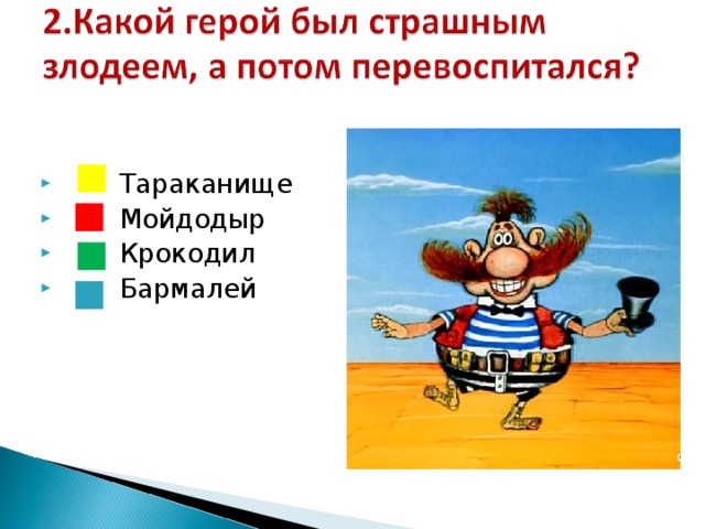  Тараканище  Мойдодыр  Крокодил  Бармалей 